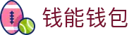 钱能钱包 - 一站式数字钱包支付平台